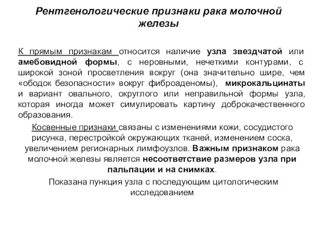 Рентгенологические признаки рака молочной железы К прямым признакам относится наличие узла