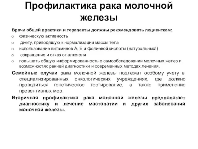 Профилактика рака молочной железы Врачи общей практики и терапевты должны рекомендовать