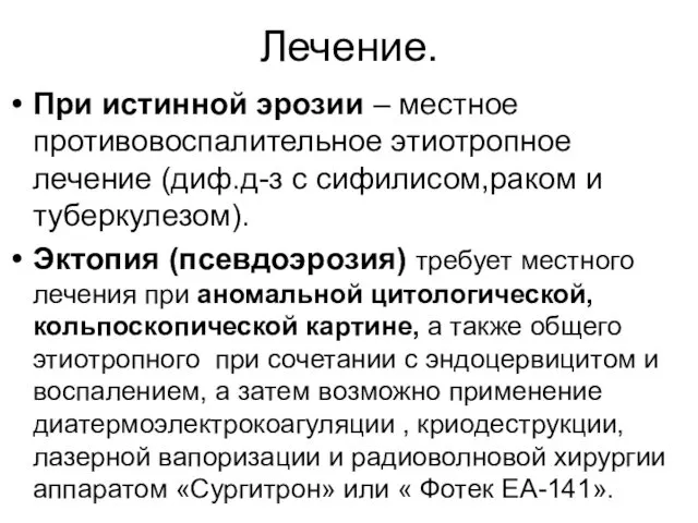 Лечение. При истинной эрозии – местное противовоспалительное этиотропное лечение (диф.д-з с