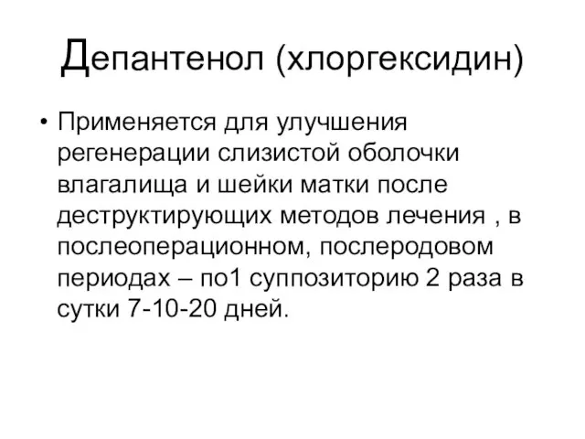 Депантенол (хлоргексидин) Применяется для улучшения регенерации слизистой оболочки влагалища и шейки