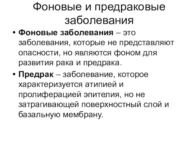 Фоновые и предраковые заболевания Фоновые заболевания – это заболевания, которые не