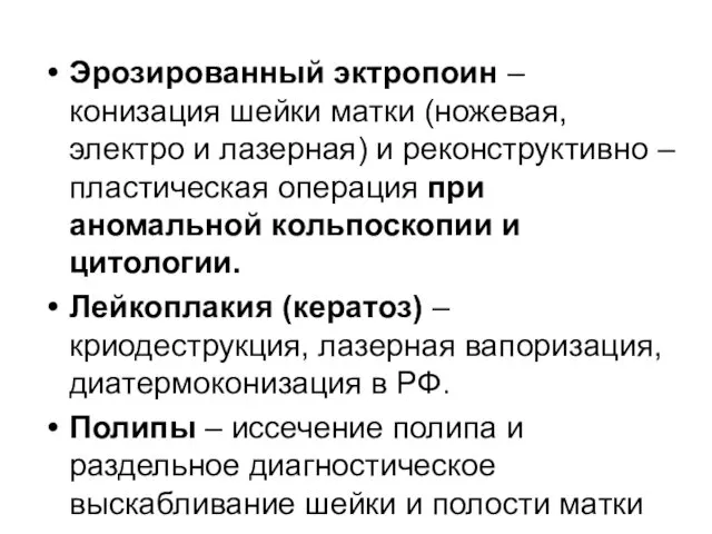 Эрозированный эктропоин – конизация шейки матки (ножевая,электро и лазерная) и реконструктивно