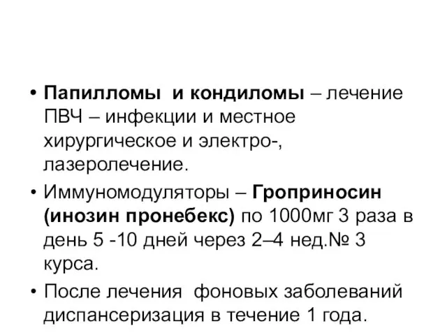 Папилломы и кондиломы – лечение ПВЧ – инфекции и местное хирургическое