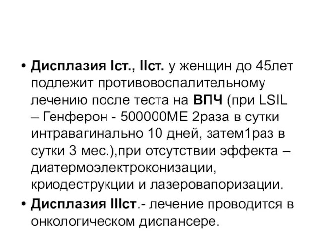 Дисплазия Icт., IIcт. у женщин до 45лет подлежит противовоспалительному лечению после