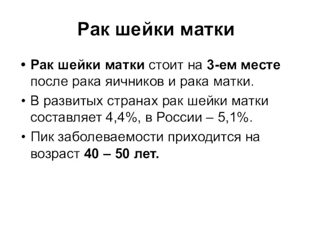 Рак шейки матки Рак шейки матки стоит на 3-ем месте после