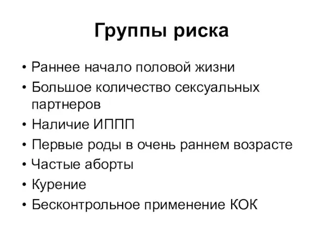 Группы риска Раннее начало половой жизни Большое количество сексуальных партнеров Наличие