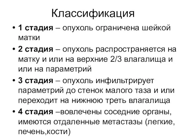 Классификация 1 стадия – опухоль ограничена шейкой матки 2 стадия –