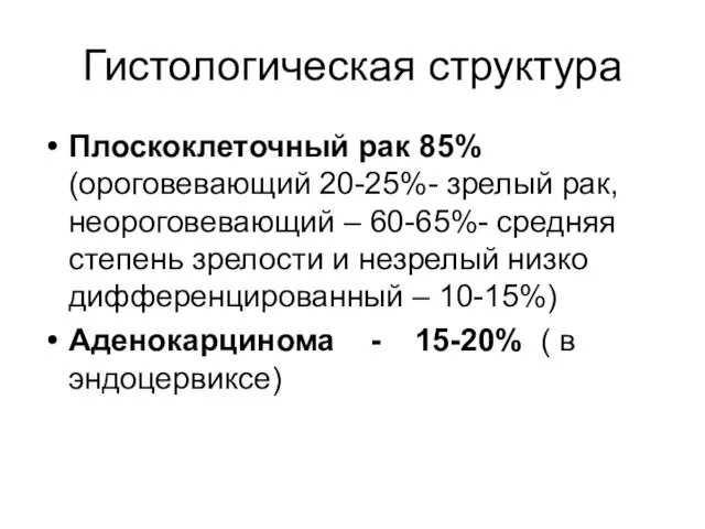 Гистологическая структура Плоскоклеточный рак 85% (ороговевающий 20-25%- зрелый рак, неороговевающий –