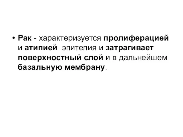 Рак - характеризуется пролиферацией и атипией эпителия и затрагивает поверхностный слой и в дальнейшем базальную мембрану.