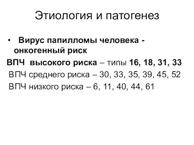 Этиология и патогенез Вирус папилломы человека - онкогенный риск ВПЧ высокого