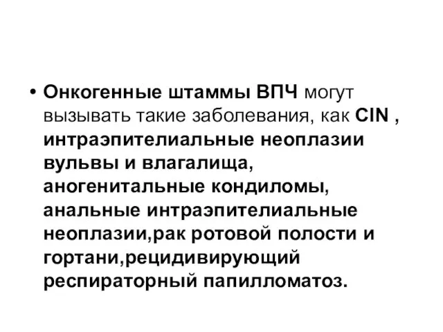 Онкогенные штаммы ВПЧ могут вызывать такие заболевания, как CIN , интраэпителиальные