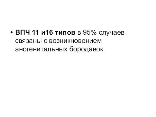 ВПЧ 11 и16 типов в 95% случаев связаны с возникновением аногенитальных бородавок.