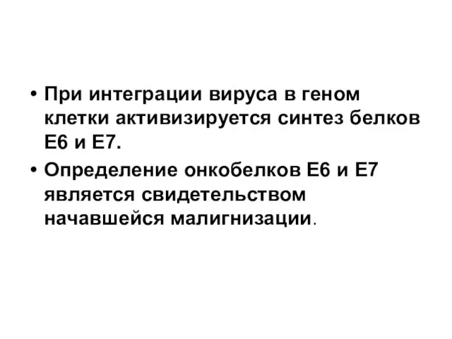 При интеграции вируса в геном клетки активизируется синтез белков Е6 и