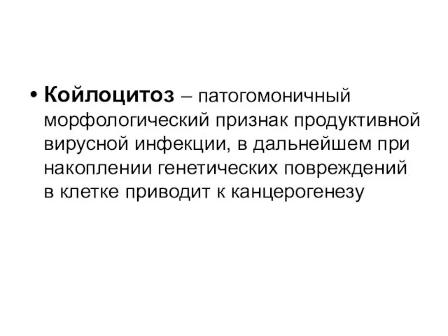 Койлоцитоз – патогомоничный морфологический признак продуктивной вирусной инфекции, в дальнейшем при