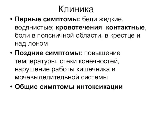 Клиника Первые симптомы: бели жидкие, водянистые; кровотечения контактные, боли в поясничной