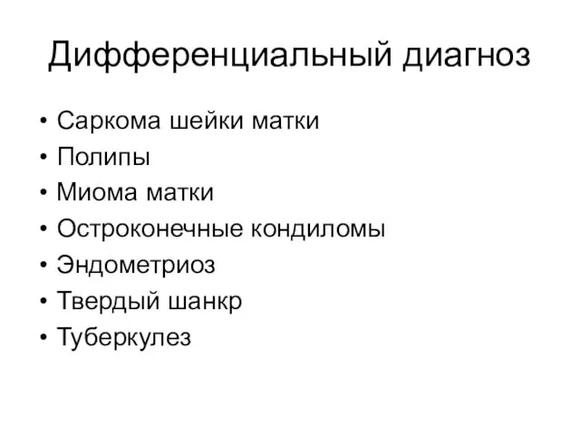 Дифференциальный диагноз Саркома шейки матки Полипы Миома матки Остроконечные кондиломы Эндометриоз Твердый шанкр Туберкулез