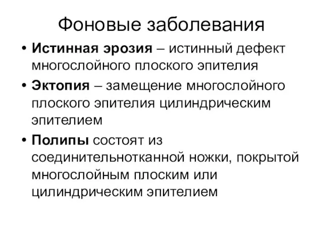 Фоновые заболевания Истинная эрозия – истинный дефект многослойного плоского эпителия Эктопия