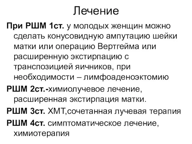 Лечение При РШМ 1ст. у молодых женщин можно сделать конусовидную ампутацию