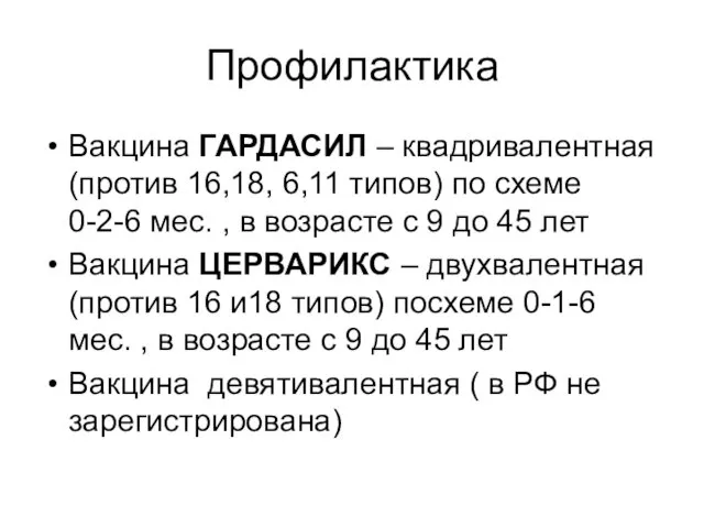 Профилактика Вакцина ГАРДАСИЛ – квадривалентная (против 16,18, 6,11 типов) по схеме