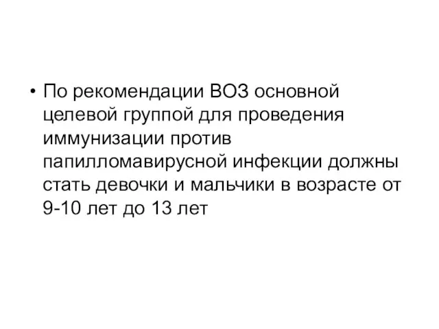 По рекомендации ВОЗ основной целевой группой для проведения иммунизации против папилломавирусной