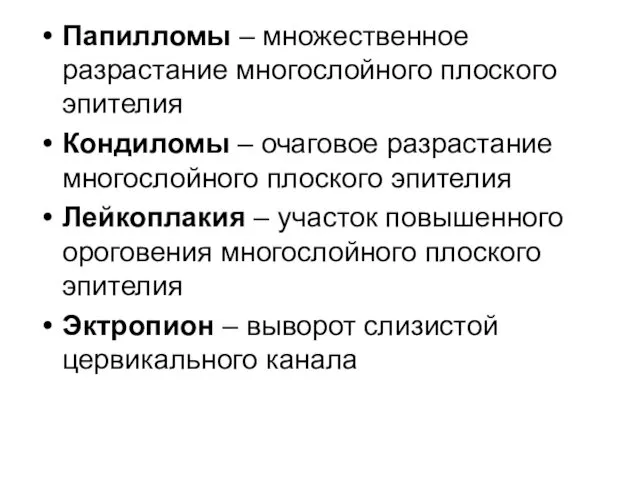 Папилломы – множественное разрастание многослойного плоского эпителия Кондиломы – очаговое разрастание