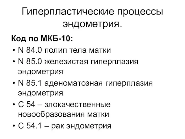 Гиперпластические процессы эндометрия. Код по МКБ-10: N 84.0 полип тела матки