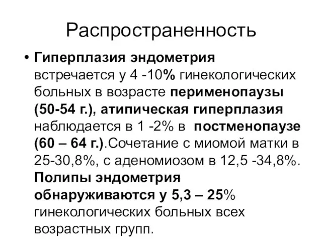 Распространенность Гиперплазия эндометрия встречается у 4 -10% гинекологических больных в возрасте