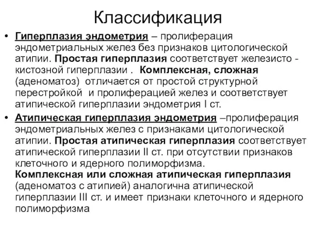 Классификация Гиперплазия эндометрия – пролиферация эндометриальных желез без признаков цитологической атипии.