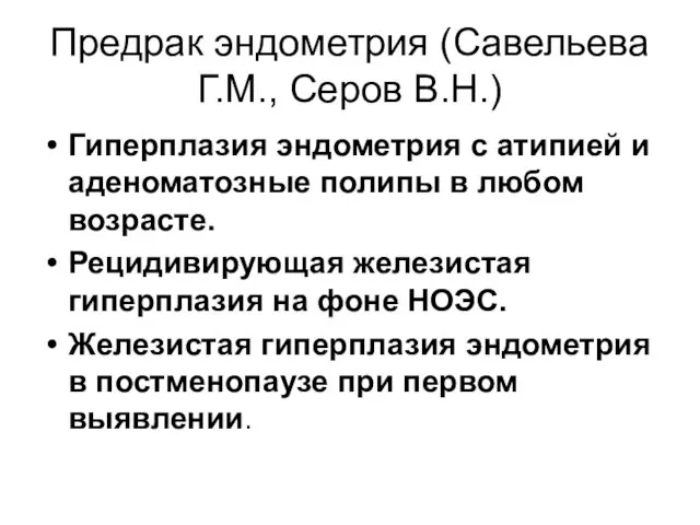 Предрак эндометрия (Савельева Г.М., Серов В.Н.) Гиперплазия эндометрия с атипией и