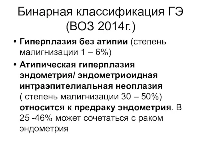 Бинарная классификация ГЭ (ВОЗ 2014г.) Гиперплазия без атипии (степень малигнизации 1