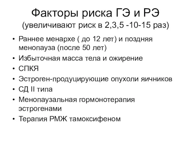 Факторы риска ГЭ и РЭ (увеличивают риск в 2,3,5 -10-15 раз)