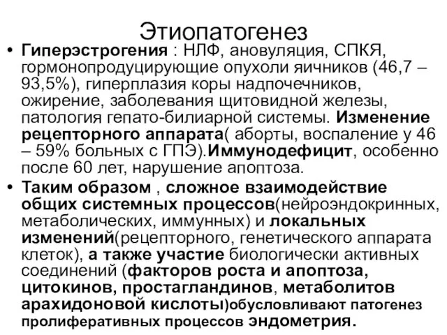 Этиопатогенез Гиперэстрогения : НЛФ, ановуляция, СПКЯ, гормонопродуцирующие опухоли яичников (46,7 –