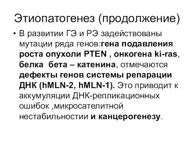 Этиопатогенез (продолжение) В развитии ГЭ и РЭ задействованы мутации ряда генов:гена