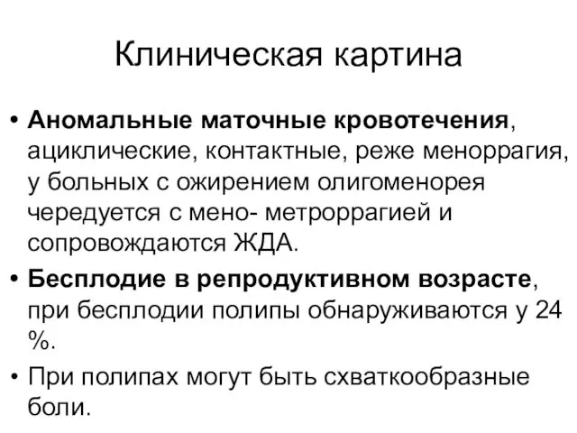 Клиническая картина Аномальные маточные кровотечения, ациклические, контактные, реже меноррагия,у больных с