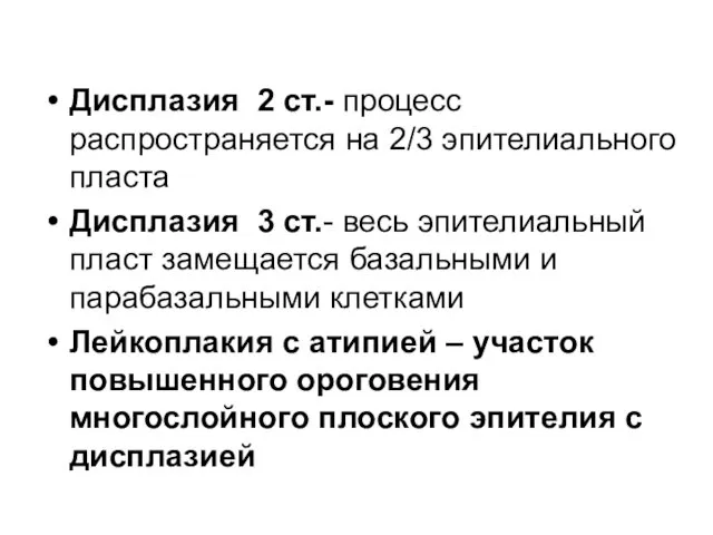 Дисплазия 2 ст.- процесс распространяется на 2/3 эпителиального пласта Дисплазия 3