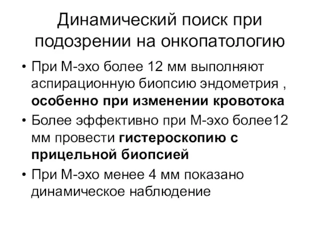 Динамический поиск при подозрении на онкопатологию При М-эхо более 12 мм