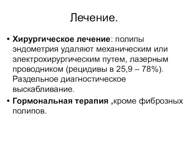 Лечение. Хирургическое лечение: полипы эндометрия удаляют механическим или электрохирургическим путем, лазерным