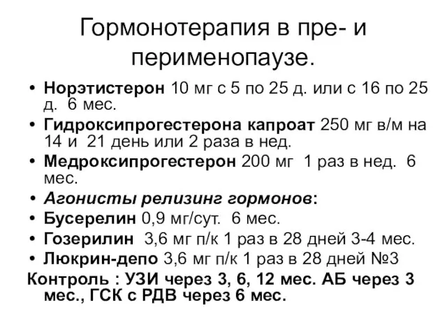 Гормонотерапия в пре- и перименопаузе. Норэтистерон 10 мг с 5 по