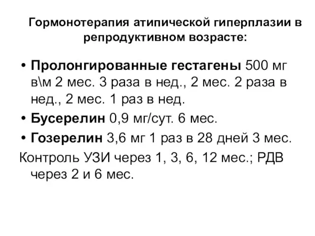 Гормонотерапия атипической гиперплазии в репродуктивном возрасте: Пролонгированные гестагены 500 мг в\м