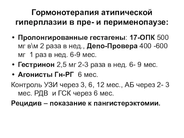 Гормонотерапия атипической гиперплазии в пре- и перименопаузе: Пролонгированные гестагены: 17-ОПК 500