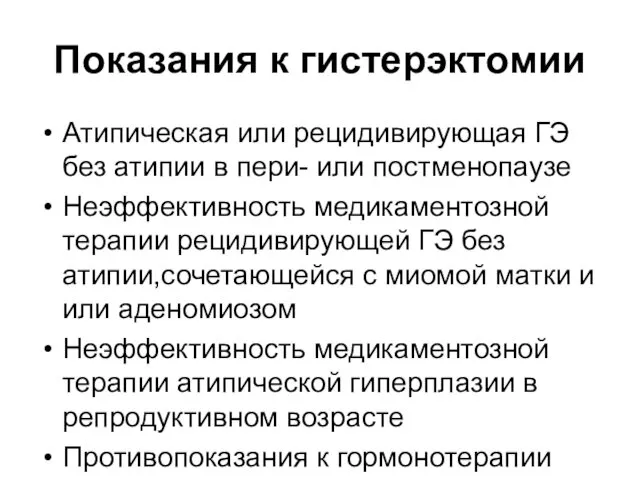 Показания к гистерэктомии Атипическая или рецидивирующая ГЭ без атипии в пери-