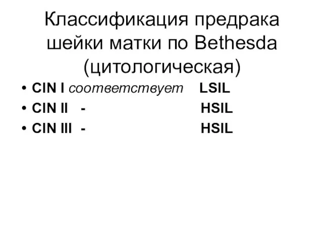 Классификация предрака шейки матки по Bethesda (цитологическая) CIN I соответствует LSIL