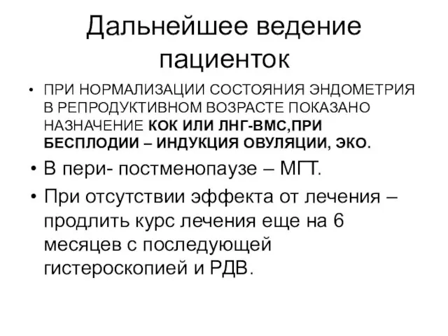 Дальнейшее ведение пациенток ПРИ НОРМАЛИЗАЦИИ СОСТОЯНИЯ ЭНДОМЕТРИЯ В РЕПРОДУКТИВНОМ ВОЗРАСТЕ ПОКАЗАНО