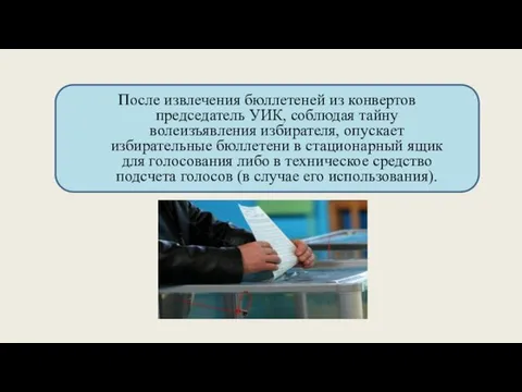 После извлечения бюллетеней из конвертов председатель УИК, соблюдая тайну волеизъявления избирателя,