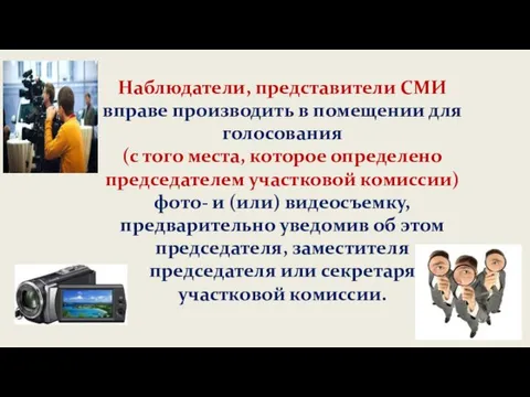 Наблюдатели, представители СМИ вправе производить в помещении для голосования (с того