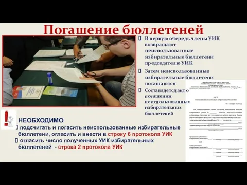 Погашение бюллетеней НЕОБХОДИМО подсчитать и погасить неиспользованные избирательные бюллетени, огласить и