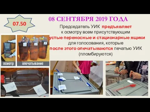 08 СЕНТЯБРЯ 2019 ГОДА Председатель УИК предъявляет к осмотру всем присутствующим