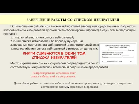 ЗАВЕРШЕНИЕ РАБОТЫ СО СПИСКОМ ИЗБИРАТЕЛЕЙ По завершении работы со списком избирателей