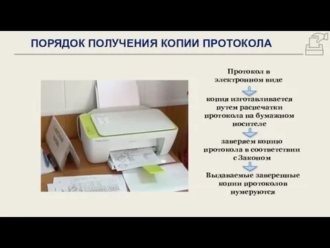 Протокол в электронном виде копия изготавливается путем распечатки протокола на бумажном