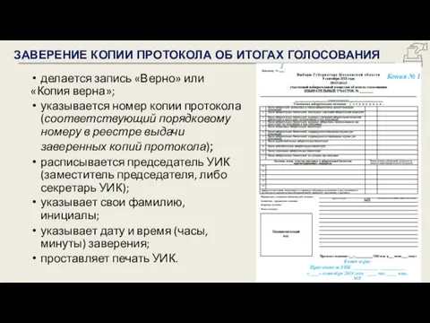 делается запись «Верно» или «Копия верна»; указывается номер копии протокола (соответствующий